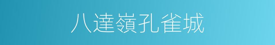 八達嶺孔雀城的同義詞