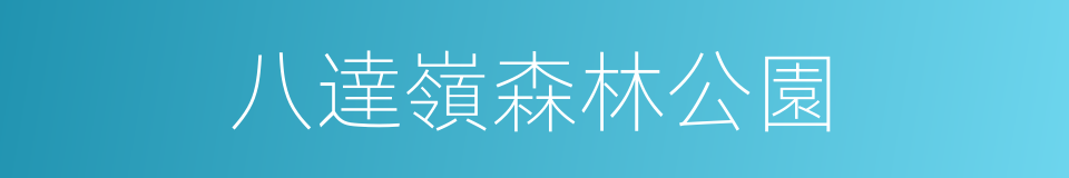 八達嶺森林公園的同義詞