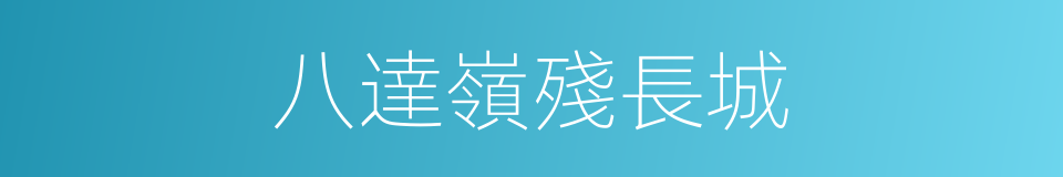 八達嶺殘長城的同義詞