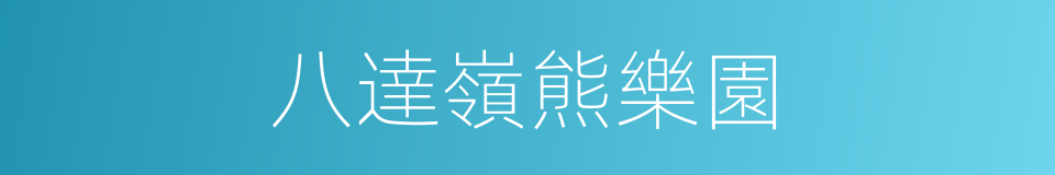 八達嶺熊樂園的同義詞