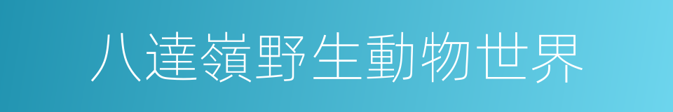 八達嶺野生動物世界的同義詞