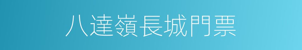 八達嶺長城門票的同義詞