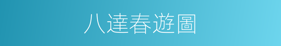 八達春遊圖的同義詞