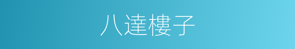 八達樓子的同義詞