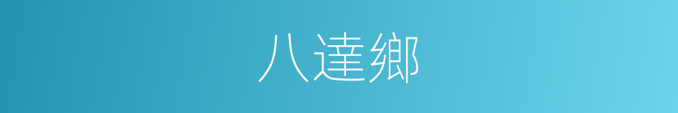 八達鄉的同義詞