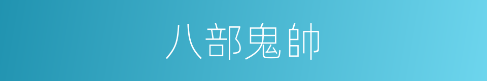 八部鬼帥的同義詞
