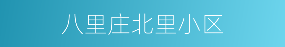 八里庄北里小区的同义词