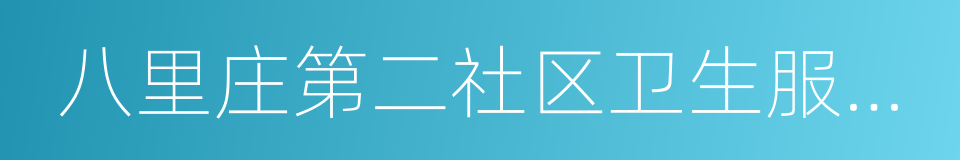 八里庄第二社区卫生服务中心的同义词