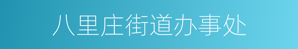 八里庄街道办事处的同义词