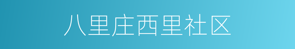 八里庄西里社区的同义词