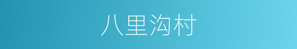 八里沟村的同义词