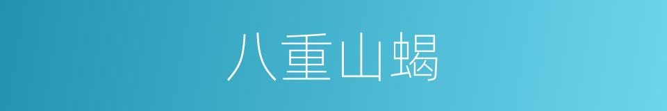八重山蝎的同义词