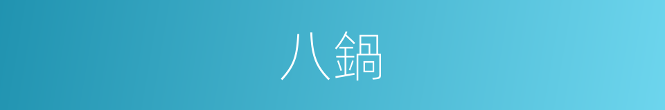 八鍋的同義詞