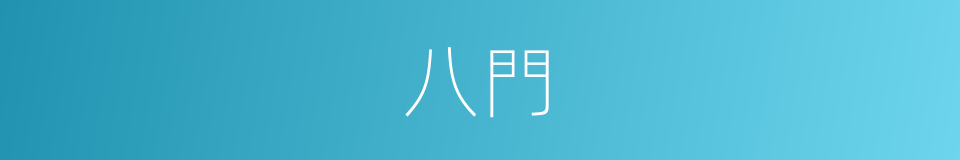 八門的意思