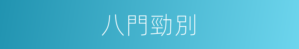 八門勁別的同義詞