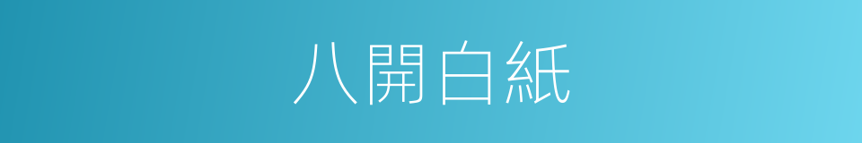 八開白紙的同義詞