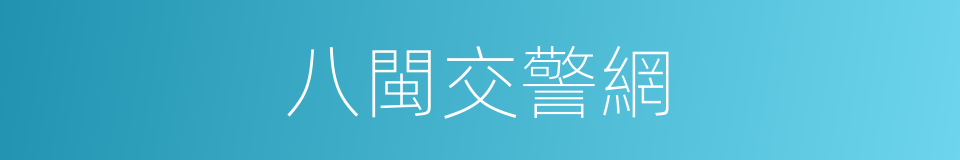 八閩交警網的同義詞
