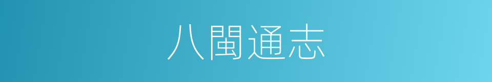 八閩通志的同義詞