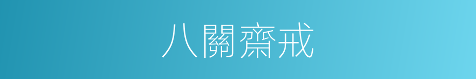 八關齋戒的同義詞
