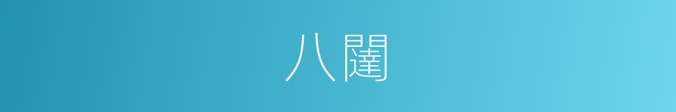 八闥的意思