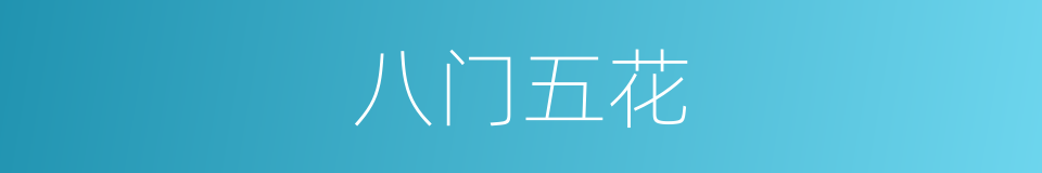 八门五花的意思
