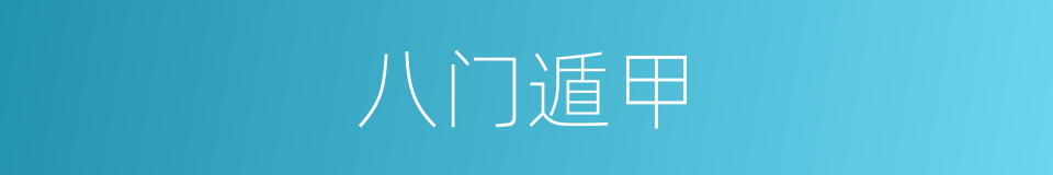 八门遁甲的同义词