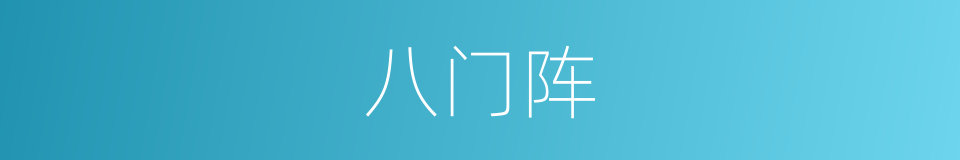 八门阵的同义词