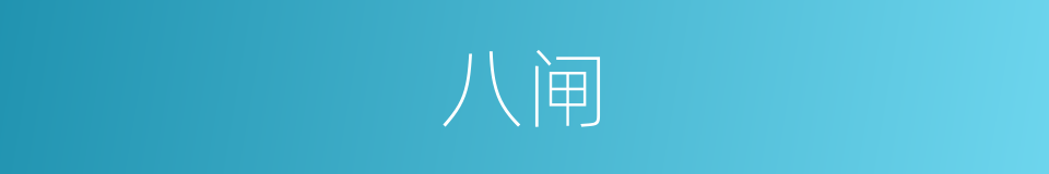 八闸的同义词