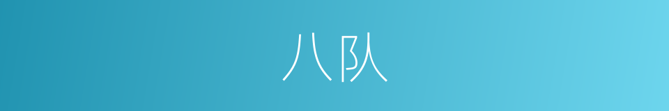 八队的同义词