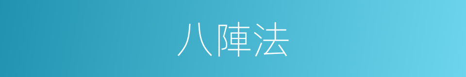 八陣法的意思