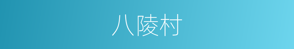 八陵村的同义词