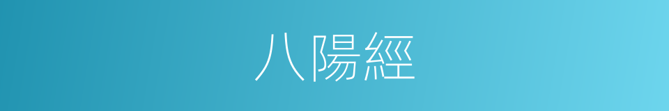 八陽經的意思