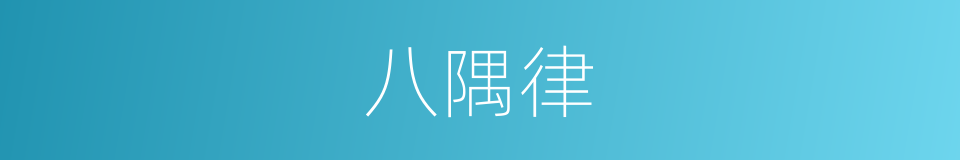 八隅律的同义词