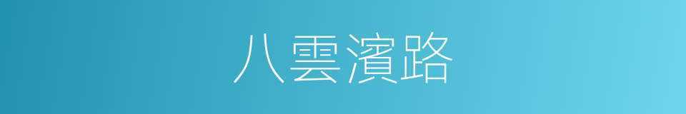 八雲濱路的同義詞