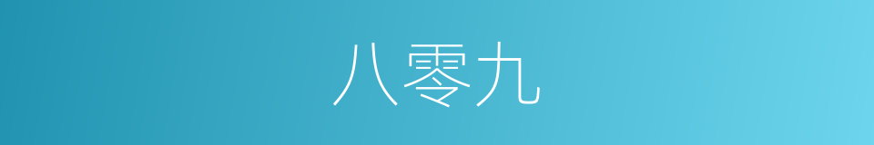 八零九的同义词