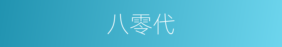 八零代的同义词