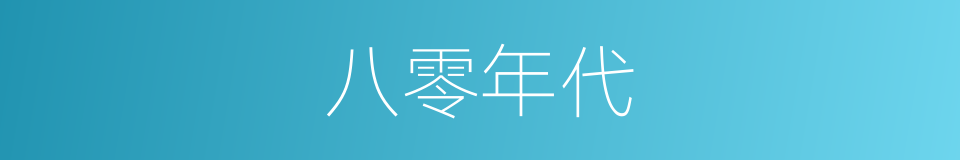 八零年代的同义词