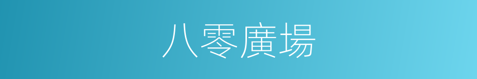 八零廣場的同義詞
