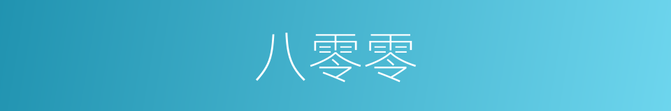 八零零的同义词