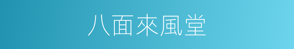 八面來風堂的同義詞