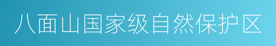 八面山国家级自然保护区的同义词