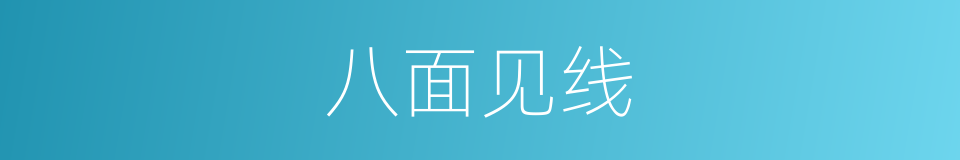 八面见线的意思