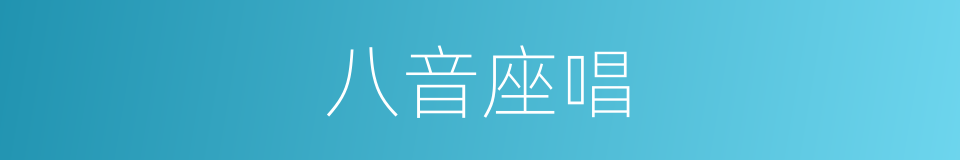 八音座唱的同义词