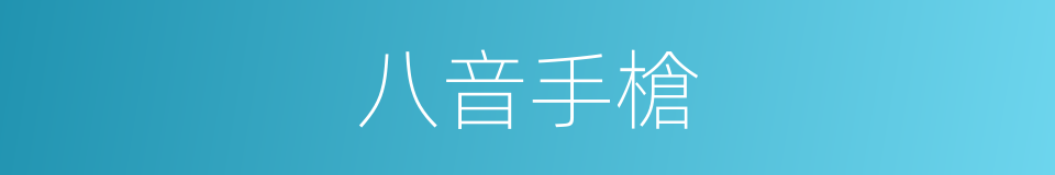 八音手槍的意思