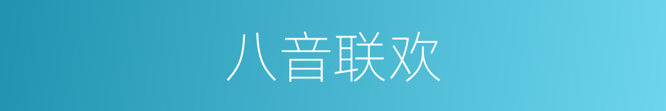 八音联欢的意思