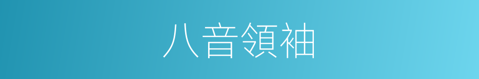 八音領袖的意思