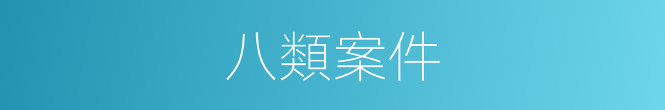 八類案件的意思