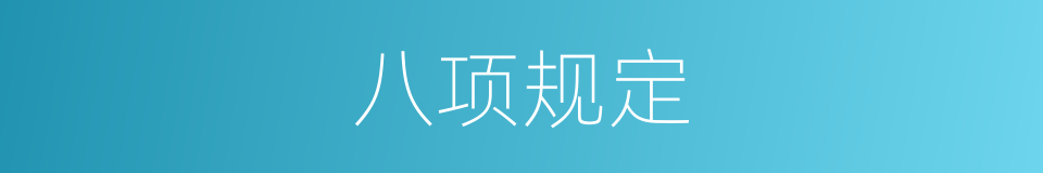 八项规定的同义词