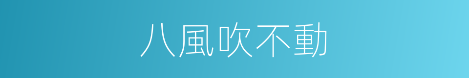 八風吹不動的意思