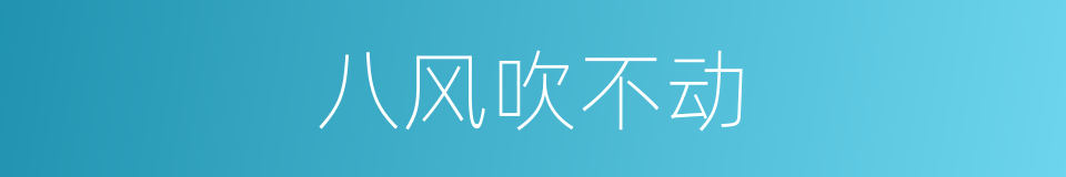 八风吹不动的意思